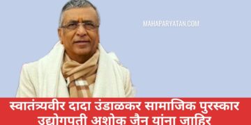 स्वातंत्र्यवीर दादा उंडाळकर सामाजिक पुरस्कार अशोक जैन यांना जाहिर