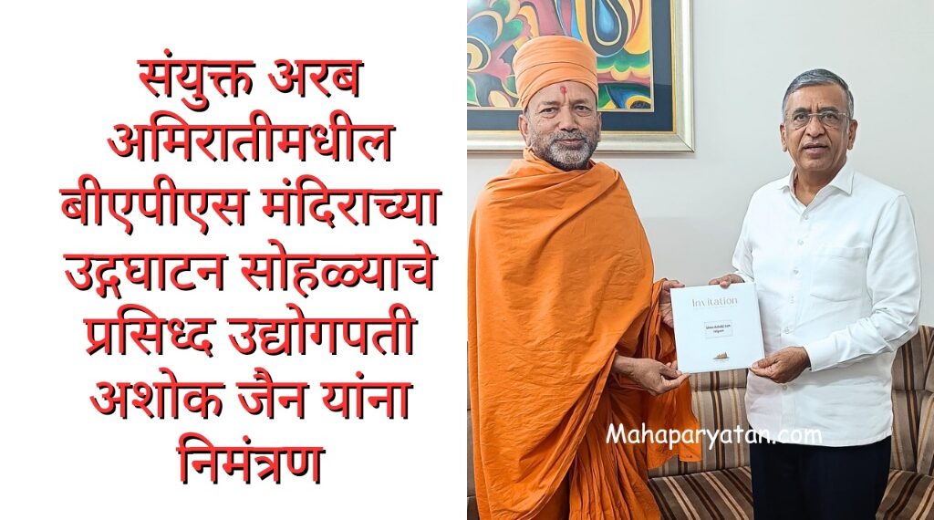 संयुक्त अरब अमिरातीमधील बीएपीएस मंदिराच्या उद्गघाटन सोहळ्याचे प्रसिध्द उद्योगपती अशोक जैन यांना निमंत्रण