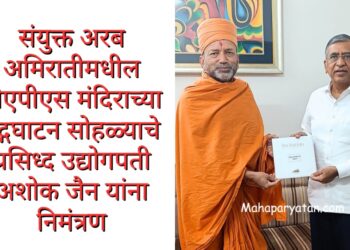 संयुक्त अरब अमिरातीमधील बीएपीएस मंदिराच्या उद्गघाटन सोहळ्याचे प्रसिध्द उद्योगपती अशोक जैन यांना निमंत्रण