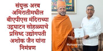 संयुक्त अरब अमिरातीमधील बीएपीएस मंदिराच्या उद्गघाटन सोहळ्याचे प्रसिध्द उद्योगपती अशोक जैन यांना निमंत्रण