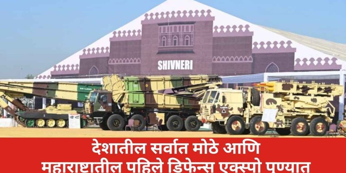 देशातील सर्वात मोठे आणि महाराष्ट्रातील पहिले डिफेन्स एक्स्पो पुण्यात