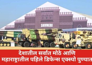 देशातील सर्वात मोठे आणि महाराष्ट्रातील पहिले डिफेन्स एक्स्पो पुण्यात