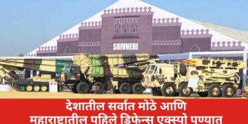 देशातील सर्वात मोठे आणि महाराष्ट्रातील पहिले डिफेन्स एक्स्पो पुण्यात