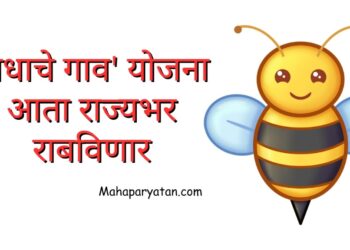 ‘मधाचे गाव’ योजना आता राज्यभर राबविणार