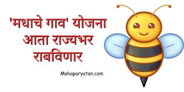 ‘मधाचे गाव’ योजना आता राज्यभर राबविणार
