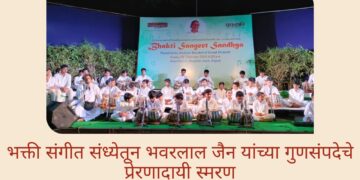 भक्ती संगीत संध्येतून भवरलाल जैन यांच्या गुणसंपदेचे प्रेरणादायी स्मरण