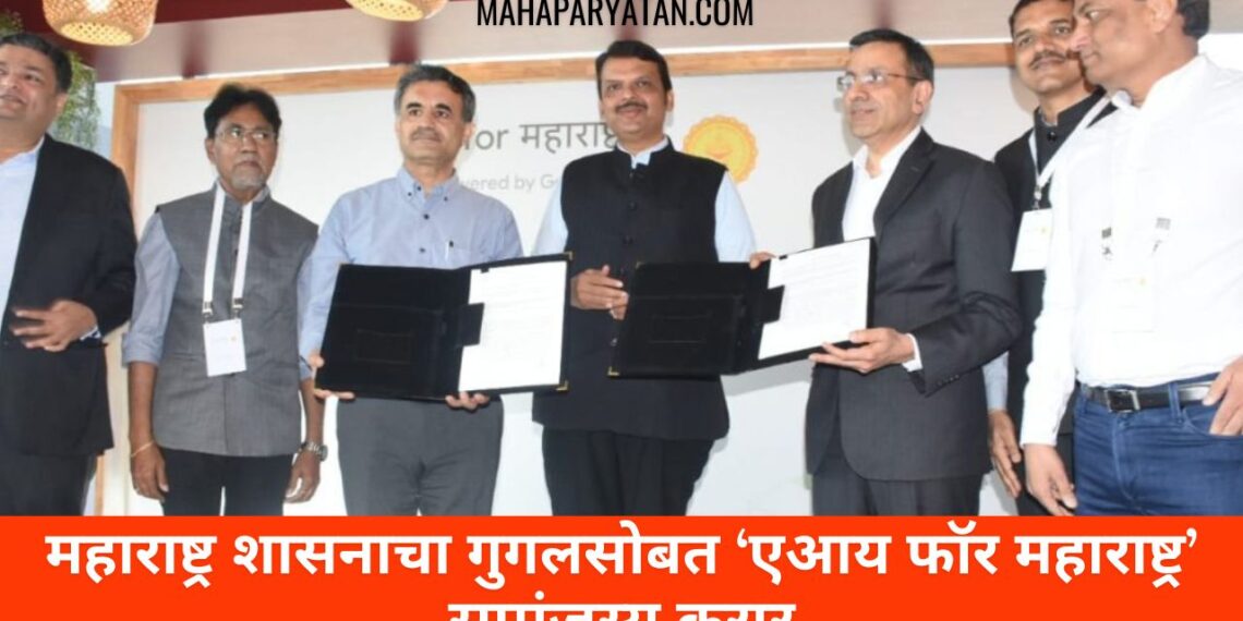 महाराष्ट्र शासनाचा गुगलसोबत ‘एआय फॉर महाराष्ट्र’ सामंजस्य करार