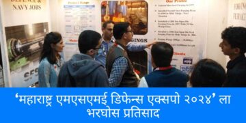 ‘महाराष्ट्र एमएसएमई डिफेन्स एक्सपो २०२४’ ला भरघोस प्रतिसाद