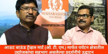 आऊट बाऊंड ट्रॅव्हल मार्ट (ओ. टी. एम.) मार्फत पर्यटन क्षेत्रातील उद्योजकांचा सहभाग असलेल्या प्रदर्शनीचे उद्घाटन