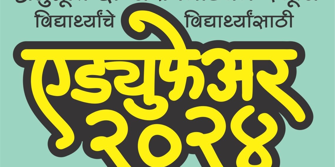 अनुभूती इंग्लिश मिडीअम स्कूलच्या विद्यार्थ्यांचे विद्यार्थ्यांसाठी  ‘एड्युफेअर-२०२४’ चे ९ फेब्रुवारीस उद्घाटन