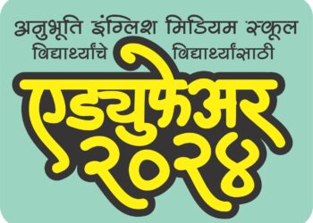 अनुभूती इंग्लिश मिडीअम स्कूलच्या विद्यार्थ्यांचे विद्यार्थ्यांसाठी  ‘एड्युफेअर-२०२४’ चे ९ फेब्रुवारीस उद्घाटन
