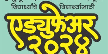अनुभूती इंग्लिश मिडीअम स्कूलच्या विद्यार्थ्यांचे विद्यार्थ्यांसाठी  ‘एड्युफेअर-२०२४’ चे ९ फेब्रुवारीस उद्घाटन