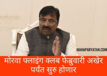 मोरवा फ्लाइंग क्लब फेब्रुवारी अखेर पर्यंत सुरु होणार