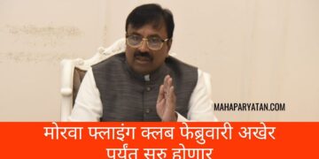 मोरवा फ्लाइंग क्लब फेब्रुवारी अखेर पर्यंत सुरु होणार