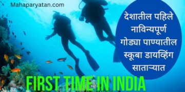 देशातील पहिले नाविन्यपूर्ण गोड्या पाण्यातील स्कूबा डायव्हिंग साताऱ्यात
