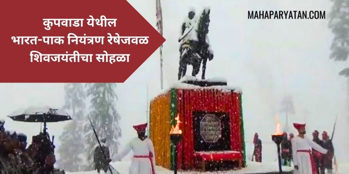 बर्फाच्छादित वातावरणात कुपवाडा येथील भारत-पाक नियंत्रण रेषेजवळ शिवजयंतीचा सोहळा