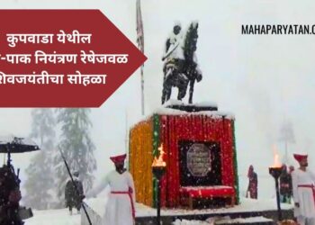 बर्फाच्छादित वातावरणात कुपवाडा येथील भारत-पाक नियंत्रण रेषेजवळ शिवजयंतीचा सोहळा