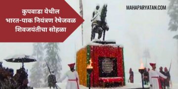 बर्फाच्छादित वातावरणात कुपवाडा येथील भारत-पाक नियंत्रण रेषेजवळ शिवजयंतीचा सोहळा