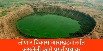 लोणार विकास आराखड्यांतर्गत असलेली कामे प्रगतीपथावर