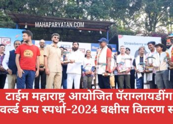 टाईम महाराष्ट्र आयोजित पॅराग्लायडींग प्री वर्ल्ड कप स्पर्धा-2024 बक्षीस वितरण संपन्न