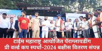 टाईम महाराष्ट्र आयोजित पॅराग्लायडींग प्री वर्ल्ड कप स्पर्धा-2024 बक्षीस वितरण संपन्न