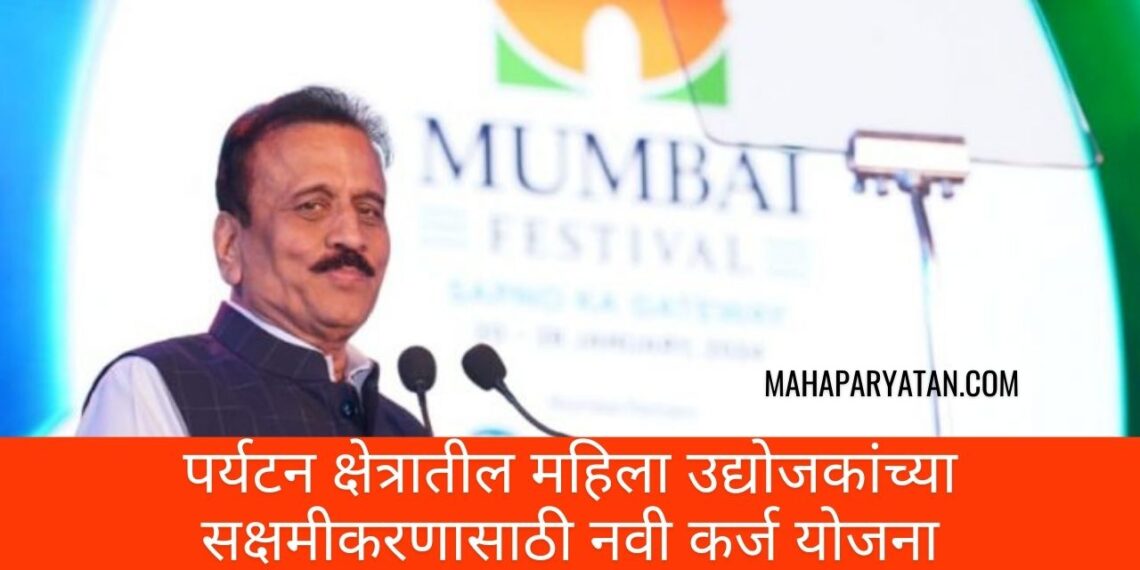 पर्यटन क्षेत्रातील महिला उद्योजकांच्या सक्षमीकरणासाठी नवी कर्ज योजना