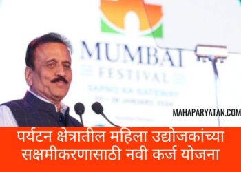 पर्यटन क्षेत्रातील महिला उद्योजकांच्या सक्षमीकरणासाठी नवी कर्ज योजना