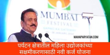पर्यटन क्षेत्रातील महिला उद्योजकांच्या सक्षमीकरणासाठी नवी कर्ज योजना