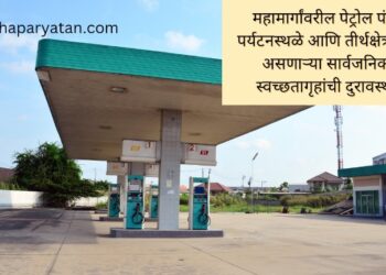 महामार्गांवरील पेट्रोल पंप, पर्यटनस्थळे आणि तीर्थक्षेत्र येथे असणाऱ्या सार्वजनिक स्वच्छतागृहांची दुरावस्था