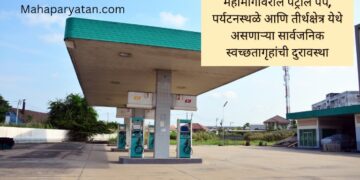 महामार्गांवरील पेट्रोल पंप, पर्यटनस्थळे आणि तीर्थक्षेत्र येथे असणाऱ्या सार्वजनिक स्वच्छतागृहांची दुरावस्था