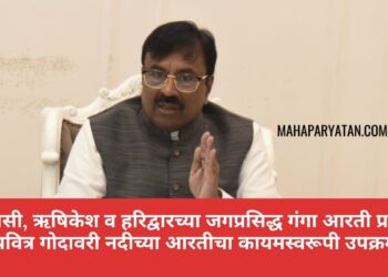 वाराणसी, ऋषिकेश व हरिद्वारच्या जगप्रसिद्ध गंगा आरती प्रमाणेच पवित्र गोदावरी नदीच्या आरतीचा कायमस्वरूपी उपक्रम