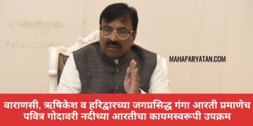 वाराणसी, ऋषिकेश व हरिद्वारच्या जगप्रसिद्ध गंगा आरती प्रमाणेच पवित्र गोदावरी नदीच्या आरतीचा कायमस्वरूपी उपक्रम