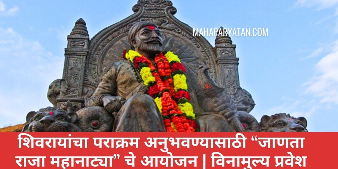 शिवरायांचा पराक्रम अनुभवण्यासाठी “जाणता राजा महानाट्या” चे आयोजन | विनामुल्य प्रवेश