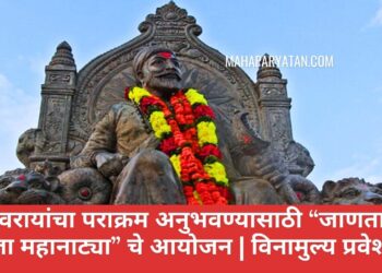शिवरायांचा पराक्रम अनुभवण्यासाठी “जाणता राजा महानाट्या” चे आयोजन | विनामुल्य प्रवेश