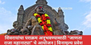शिवरायांचा पराक्रम अनुभवण्यासाठी “जाणता राजा महानाट्या” चे आयोजन | विनामुल्य प्रवेश