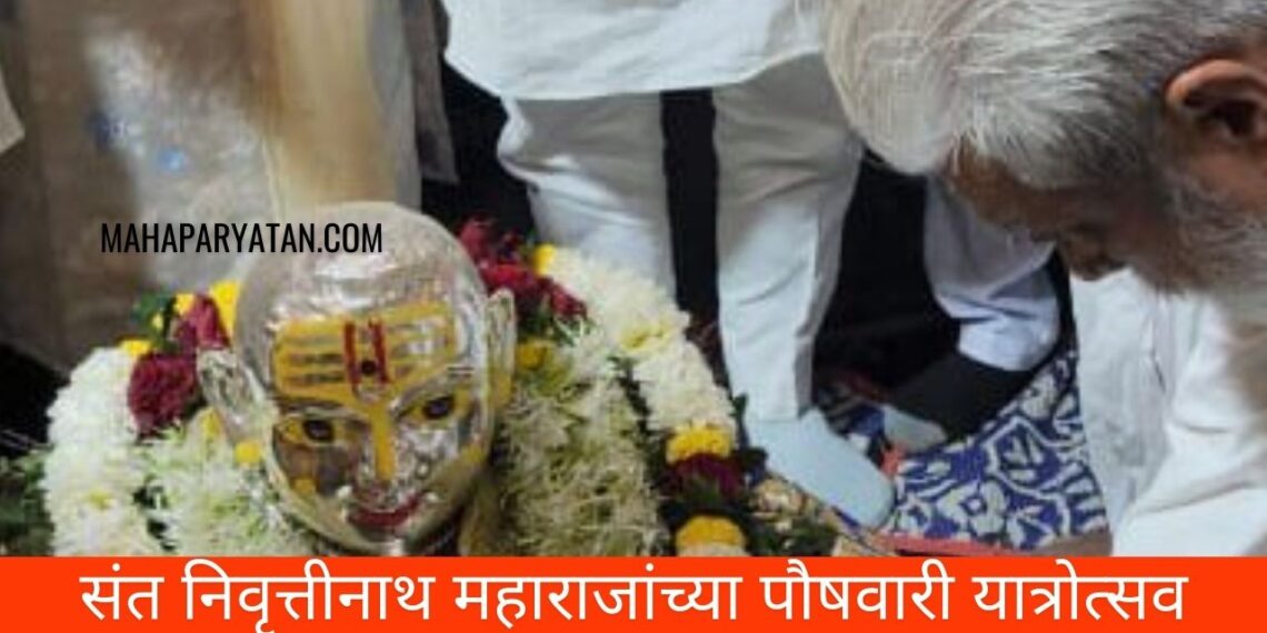 संत निवृत्तीनाथ महाराजांच्या पौषवारी यात्रोत्सव