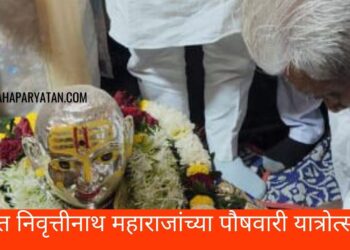 संत निवृत्तीनाथ महाराजांच्या पौषवारी यात्रोत्सव