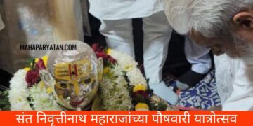 संत निवृत्तीनाथ महाराजांच्या पौषवारी यात्रोत्सव