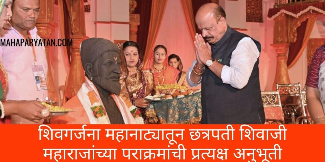 शिवगर्जना महानाट्यातून छत्रपती शिवाजी महाराजांच्या पराक्रमांची प्रत्यक्ष अनुभूती