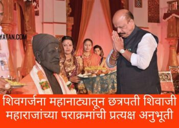 शिवगर्जना महानाट्यातून छत्रपती शिवाजी महाराजांच्या पराक्रमांची प्रत्यक्ष अनुभूती