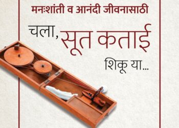 गांधीतीर्थच्या तपपूर्ती निमित्ताने जळगावकरांसाठी’चला, सूतकताई शिकू या !’ उपक्रमाचे आयोजन