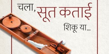 गांधीतीर्थच्या तपपूर्ती निमित्ताने जळगावकरांसाठी’चला, सूतकताई शिकू या !’ उपक्रमाचे आयोजन