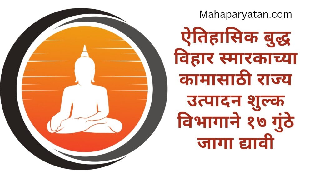 ऐतिहासिक बुद्ध विहार स्मारकाच्या कामासाठी राज्य उत्पादन शुल्क विभागाने १७ गुंठे जागा द्यावी