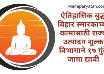 ऐतिहासिक बुद्ध विहार स्मारकाच्या कामासाठी राज्य उत्पादन शुल्क विभागाने १७ गुंठे जागा द्यावी