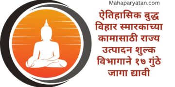 ऐतिहासिक बुद्ध विहार स्मारकाच्या कामासाठी राज्य उत्पादन शुल्क विभागाने १७ गुंठे जागा द्यावी