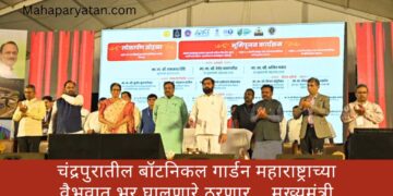 चंद्रपुरातील बॉटनिकल गार्डन महाराष्ट्राच्या वैभवात भर घालणारे ठरणार… मुख्यमंत्री