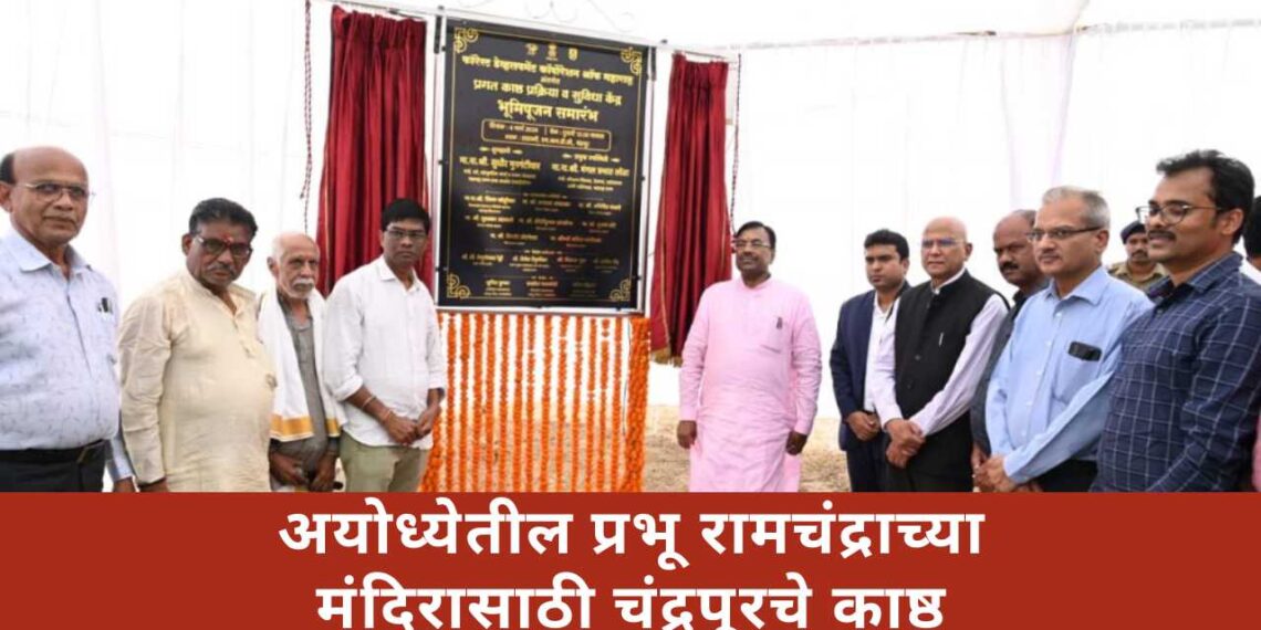 अयोध्येतील प्रभू रामचंद्राच्या मंदिरासाठी चंद्रपूरचे काष्ठ