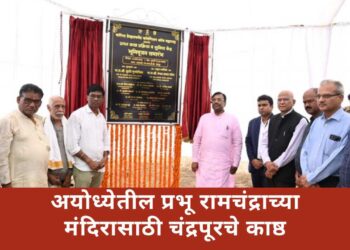 अयोध्येतील प्रभू रामचंद्राच्या मंदिरासाठी चंद्रपूरचे काष्ठ