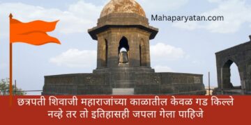 छत्रपती शिवाजी महाराजांच्या काळातील केवळ गड किल्ले नव्हे तर तो इतिहासही जपला गेला पाहिजे