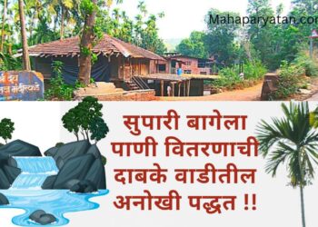 सुपारी बागेला पाणी वितरणाची दाबके वाडीतील अनोखी पद्धत !!